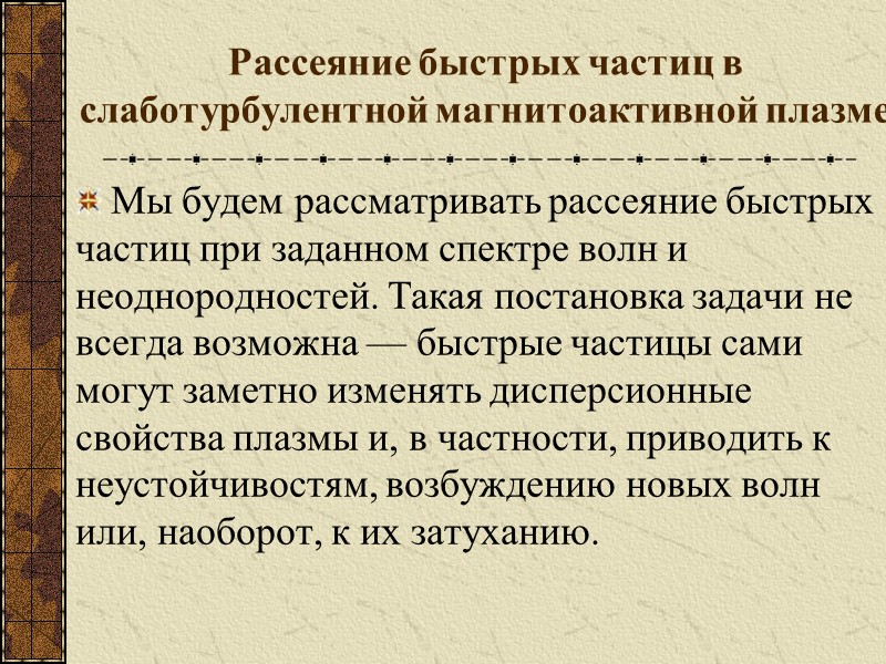 Рассеяние быстрых частиц в слаботурбулентной магнитоактивной плазме Мы будем рассматривать рассеяние быстрых частиц при